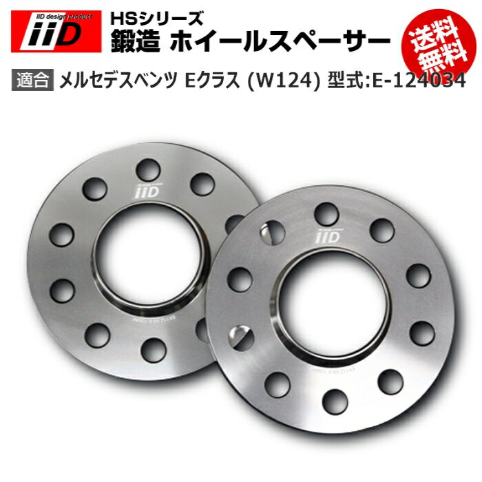 メルセデス ベンツ E クラス (W124) 型式:E-124034 | iiD HS シリーズ [フロント] 鍛造 ホイールスペーサー 12.5mm | iiD Design スペーサー