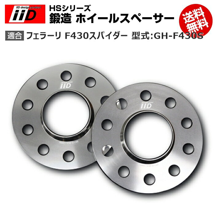 フェラーリ F430スパイダー 型式:GH-F430S | iiD HS シリーズ 鍛造 ホイールスペーサー 15mm | iiD Design スペーサー