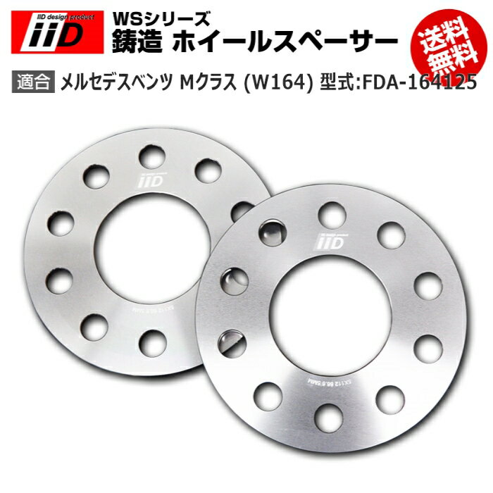 メルセデス ベンツ M クラス (W164) 型式:FDA-164125 | iiD WS シリーズ 鋳造 ホイールスペーサー 7mm | iiD Design スペーサー