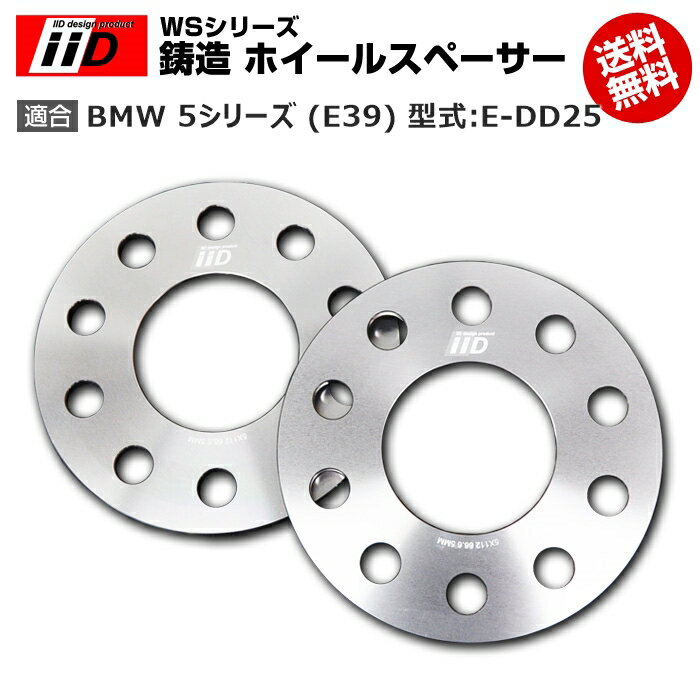 BMW 5 シリーズ (E39) 型式:E-DD25 | iiD WS シリーズ 鋳造 ホイールスペーサー 3mm | iiD Design スペーサー