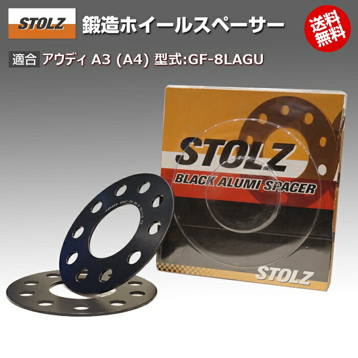 【メーカー直営店】アウディ | AUDI A3 (8L/8P/8V) 型式:GF-8LAGU | 鍛造 ホイールスペーサー 3mm | STOLZ スペーサー