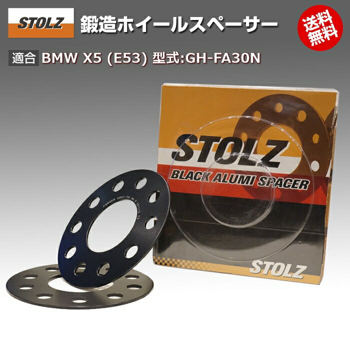 【メーカー直営店】BMW X5 (E53) 型式:GH-FA30N | 鍛造 ホイールスペーサー 3mm | STOLZ スペーサー