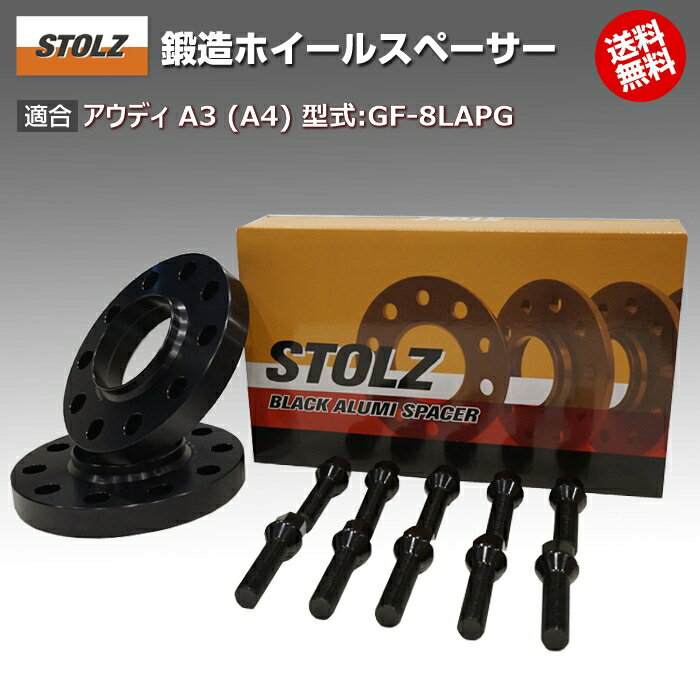 【メーカー直営店】アウディ | AUDI A3 (8L/8P/8V) 型式:GF-8LAPG | 鍛造 ホイールスペーサー 12mm [専用ボルト10本付] | STOLZ スペーサー