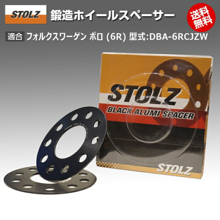 【メーカー直営店】VW | フォルクスワーゲン ポロ (6R) 型式:DBA-6RCJZW | 鍛造 ホイールスペーサー 3mm | STOLZ スペーサー
