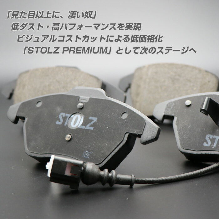 【メーカー直営店】ポルシェ マカン 型式:DBA-95BCTL | STOLZ PREMIUM [ フロント ] 高性能 低ダスト ブレーキパッド | STOLZ 2