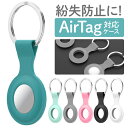 【即納】AirTag エアタグ エアタグケース ホルダー エアータグ ケース 母の日 airタグ air tag アクセサリー 紛失防止タグ 忘れ物 防止 グッズ 防止タグ キーホルダー シリコン バッグ バック かばん カバン 鞄 カギ 鍵 紛失防止 キズ防止 保護ケース