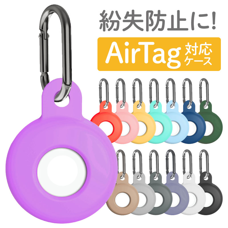 Apple AirTag ケース 保護ケース シリコンケース AirTags カバー 保護カバー シリコン アップル エアタグ キーホルダー ロケーショントラッカー カラビナ付き 紛失防止 耐衝撃 アクセサリー シンプル かわいい おしゃれ|エアータグ air tag airタグ 鍵 鞄 忘れ物 防止 グッズ