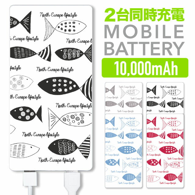 モバイルバッテリー 軽量 薄型 スマホ 充電器 10000mAh 2台同時充電 バッテリー モバイル iPhone6s iPhone7 おしゃれ かわいい 北欧 さかな 魚 アニマル 動物