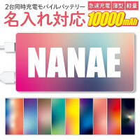 モバイルバッテリー 軽量 薄型 スマホ 充電器 10000mAh 2台同時充電 バッテリー モバイル 名入れ おしゃれ|iphone 携帯 モバイル充電器 急速充電 タブレット 携帯充電器 アイフォン 持ち運び android スマホバッテリー スマホ充電機 大容量 急速 両方対応 アンドロイド ipad