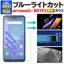 【2枚で600円OFF】arrows U ガラスフィルム 801FJ ブルーライトカット 保護フィルム softbank 強化ガラスフィルム ソフトバンク フィルム アローズU 液晶保護フィルム