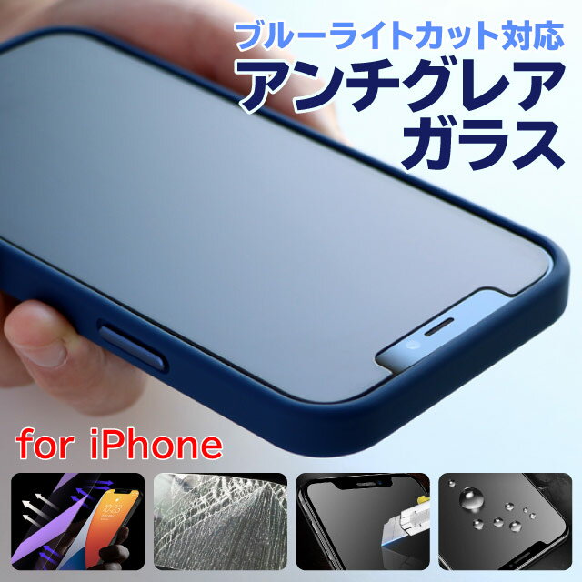 【2枚で600円OFF】iphone15 iphone15Pro iPhone14 iPhone13 ガラスフィルム iphone12 mini pro max ブルーライトカット アンチグレア 非光沢 11 Pro SE iPhone12 フィルム 液晶 保護フィルム xs xr 画面保護 画面 液晶 9h