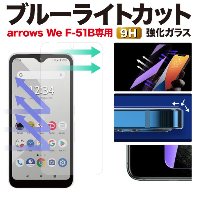 arrows We ガラスフィルム F-51B FCG01 ブルーライトカット 保護フィルム A101FC 強化ガラスフィルム フィルム アローズWe 液晶保護フィルム