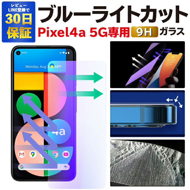 Google Pixel 4a 5G ガラスフィルム Pixel4a5g ブルーライトカット 保護フィルム グーグルピクセル4a 5g 強化ガラスフィルム Google Pixel4a 5G フィルム ピクセル4a 5G 液晶保護フィルム