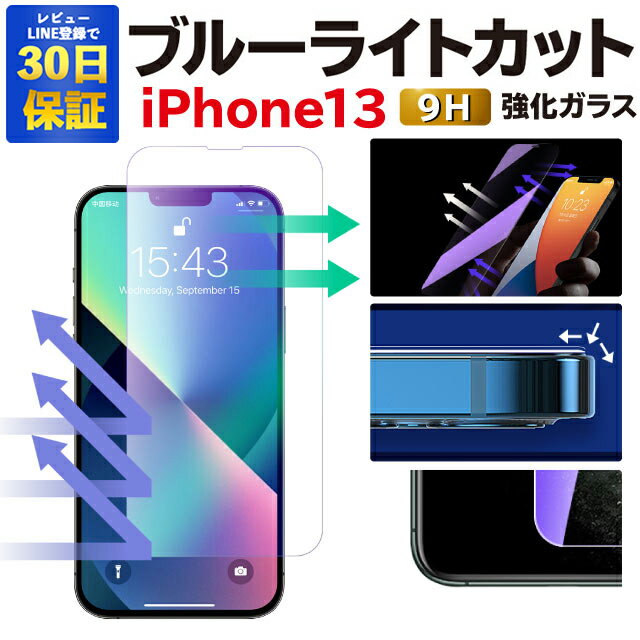 【2枚で600円OFF】iPhone 13 ガラスフィルム iphone13 mini pro max ブルーライトカット 保護フィルム 強化ガラスフィルム iPhone13 フィルム 液晶保護フィルム 13promax アイフォン13 アイフォンフィルム アイホン13 ブルーライト スマホフィルム 携帯フィルム