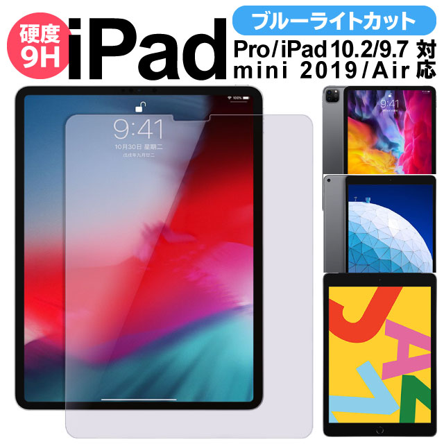 ブルーライトカット 新型 10.2 インチ iPad 第9世代 第8世代 第7世代 9.7インチ iPad6 第6世代 A1893 A1954 強化ガラス 画面保護 フィルム pro mini4 Air4 アイパッド|ガラスフィルム 画面フィルム 液晶保護フィルム 保護フィルム タブレット apple 保護ガラス 液晶フィルム