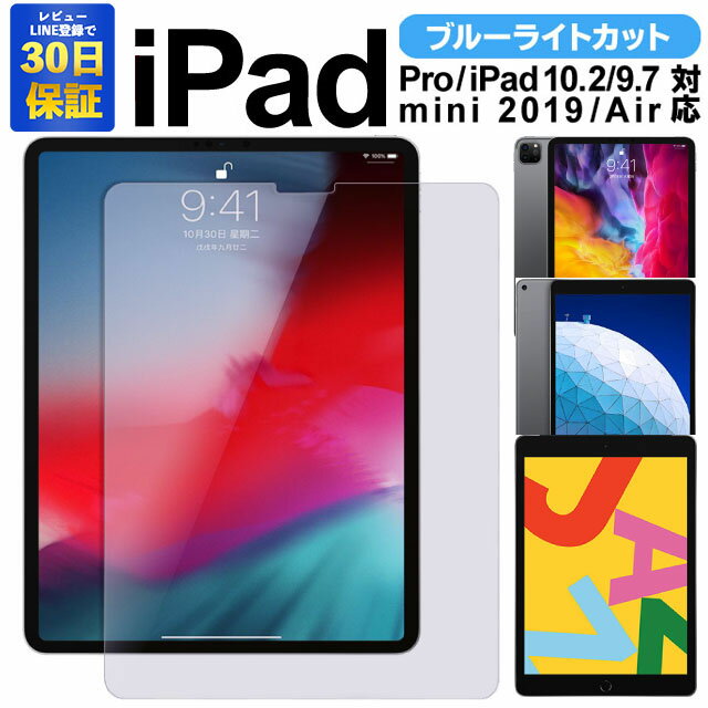 ブルーライトカット 新型 10.2 インチ iPad 第10世代 第9世代 第8世代 第7世代 9.7インチ iPad6 第6世代 A1893 A1954 強化ガラス 画面保護 フィルム mini4 Air4 アイパッド ガラスフィルム 画面フィルム 液晶保護フィルム 保護フィルム 液晶フィルム