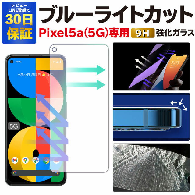 【2枚で600円OFF】Google Pixel5a 5g ガラスフィルム Pixel5a 5g ブルーライトカット 保護フィルム グーグル ピクセル5a 5g 強化ガラスフィルム Google Pixel5a(5G) フィルム ピクセル5a 5G 液晶保護フィルム 画面保護フィルム ブルーライト 強化ガラス スマホフィルム