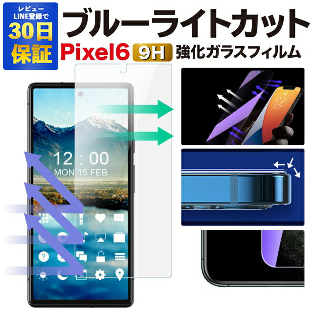 Pixel 6 ガラスフィルム Pixel6 ブルーライトカット 保護フィルム グーグルピクセル6 強化ガラスフィルム Google フィルム ピクセル6 液晶保護フィルム|スマホフィルム グーグルピクセル 携帯フィルム スマホシート 保護シール ブルーライト