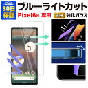 【2枚で600円OFF】Pixel 6a ガラスフィルム Pixel6a ブルーライトカット 保護フィルム グーグルピクセル6a 強化ガラスフィルム Google フィルム ピクセル6a 液晶保護フィルム スマホフィルム グーグルピクセル 携帯フィルム スマホシート 保護シール ブルーライト