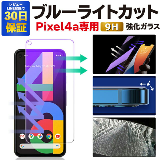 google Pixel 4a 4G ガラスフィルム Pixel4a ブルーライトカット 保護フィルム グーグルピクセル4a 強化ガラスフィルム Google Pixel4a フィルム ピクセル4a 液晶保護フィルム