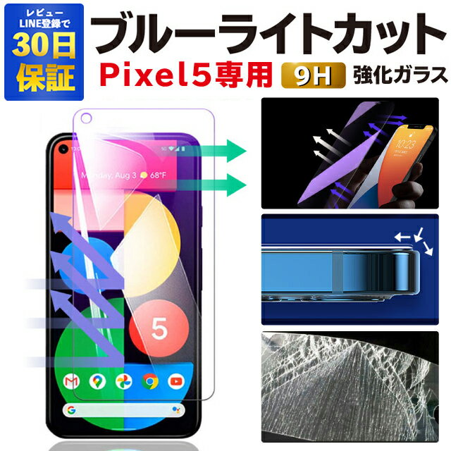 Pixel 5 ガラスフィルム Pixel5 ブルーライトカット 保護フィルム グーグルピクセル5 強化ガラスフィルム Google Pixel5 フィルム ピクセル5 液晶保護フィルム