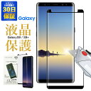 【2枚で600円OFF】Galaxy S9 ケース ガラスフィルム 3D曲面 全面保護 Galaxy S7 edge フィルム ガラス SC-03K SC-02K フィルム SCV39 SCV38 フィルム ギャラクシー S7 エッジ 保護フィルム フル SC-02H SCV33 ガラスフィルム 9H 3Dラウンドエッジ