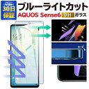 【2枚で600円OFF】AQUOS sense8 sense7 sense6 兼用モデル ガラスフィルム SH-53C SHG10 ブルーライトカット 保護フィルム 強化ガラスフィルム アクオスセンス6 フィルム sense 7 液晶保護フィルム ブルーライト 液晶フィルム スマホ保護シート スマホフィルム ガラス