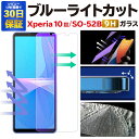 Xperia 10 III ガラスフィルム SO-52B SOG04 ブルーライトカット 保護フィルム softbank 強化ガラスフィルム エクスペリア テン マークスリー フィルム Xperia10III 液晶保護フィルム エクスペリア10iii 液晶フィルム 画面フィルム スマホフィルム スマホ ガラス 画面保護 9h