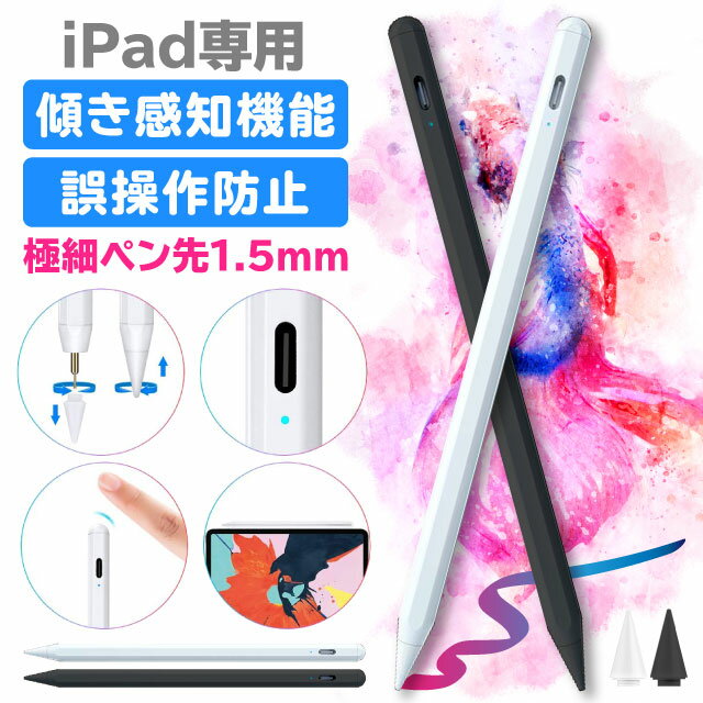 iPad 第9世代 第8世代 傾き感知機能 パームリジェクション機能 タッチペン 極細 ペンシル スタイラスペン ペン先1.0mm 超高感度 超軽量15g Pro Air Mini 10.2 11 12.9 インチ 10.5 7.9 9.7 第7世代 第6 5 4 3 世代 自動電源OFF アイパッド ペン アイパット タブレット 専用