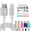 充電 ケーブル 充電コード タイプC iPhone 高速充電 android アンドロイド Type-C Micro USB 3m 2m 1.5m 1m ケーブル 長さ カラー 自由にセレクト 高速充電 強化ナイロン 切れにくい 断線しにくい usb type c 持ち運び USB Type Cケーブル SONY XPERIA Galaxy AQUOS