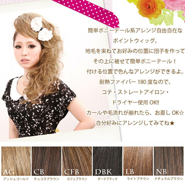 ウィッグ ポニーテール ポイントプ リンセス カール エクステ 部分ウイッグ ポイントウィッグ 耐熱ファイバー かぶせるタイプ かつら 全6カラー