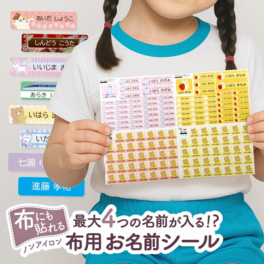 名前シール 布 布用 おなまえシール 耐水 衣類用 ネームシール 名前シール お名前シール防水 保育園 幼稚園 小学校 レンジ 子供 シール なまえシール 名前 ノンアイロン アイロン不要 アニマル 入園 入学 入園グッズ お名前 動物 おなまえ