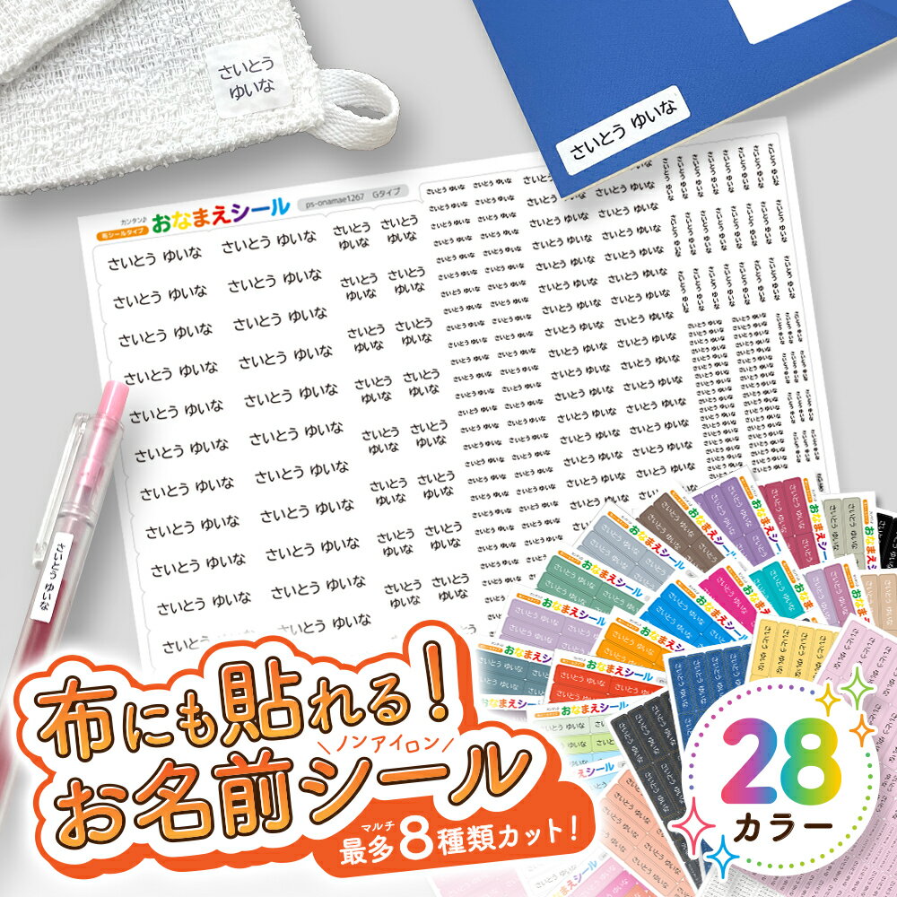 名前シール お名前シール 布 布用 防水 おなまえシール タグ用 耐水 耐熱 ネームシール ノンアイロン アイロン不要 小学校 レンジ シール なまえシール 洋服 タグ 保育園 幼稚園 入園 入学 介護 ネーム 食洗機