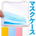 マスクケース 携帯 収納ケース マスク ハード 持ち運び 軽量 便利 マスクケース 携帯 収納カバー マスクカバー