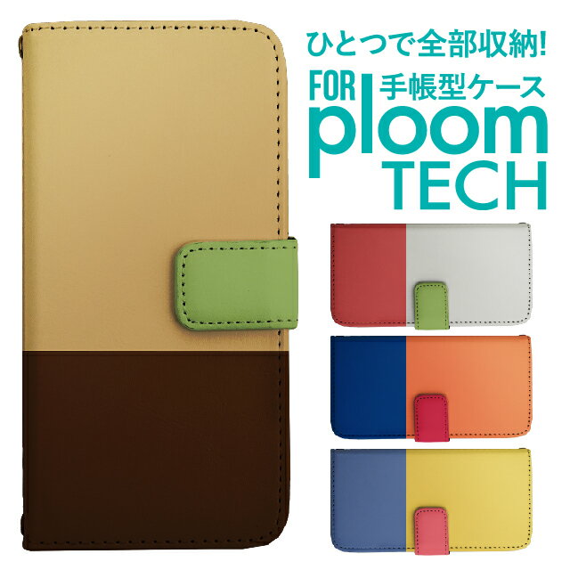 プルームテック ケース 手帳 プルームテック ケース 手帳 プルームテック ケース Ploomtechケース プルームテック ケース カバー プルームテック ケース 手帳型 Ploomtech ケース 手帳型 おしゃれ バイカラー シンプル