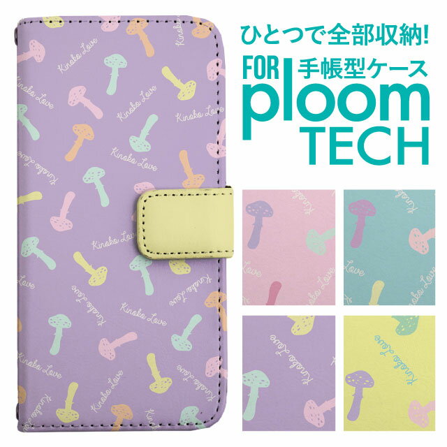プルームテック ケース 手帳 プルームテック ケース 手帳 プルームテック ケース Ploomtechケース プルームテック ケース カバー プルームテック ケース 手帳型 Ploomtech ケース 手帳型 おしゃれ かわいい きのこ柄