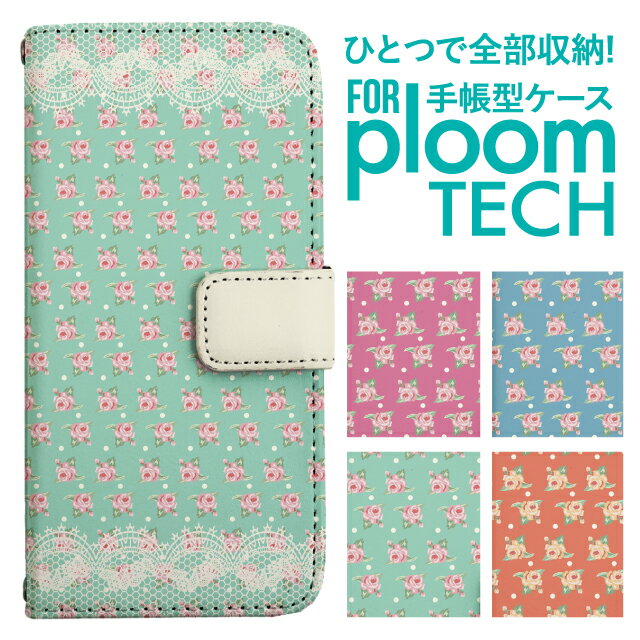 プルームテック ケース 手帳 プルームテック ケース 手帳 プルームテック ケース Ploomtechケース プルームテック ケース カバー プルームテック ケース 手帳型 Ploomtech ケース 手帳型 おしゃれ 花柄 ローズ ドット 水玉 レース