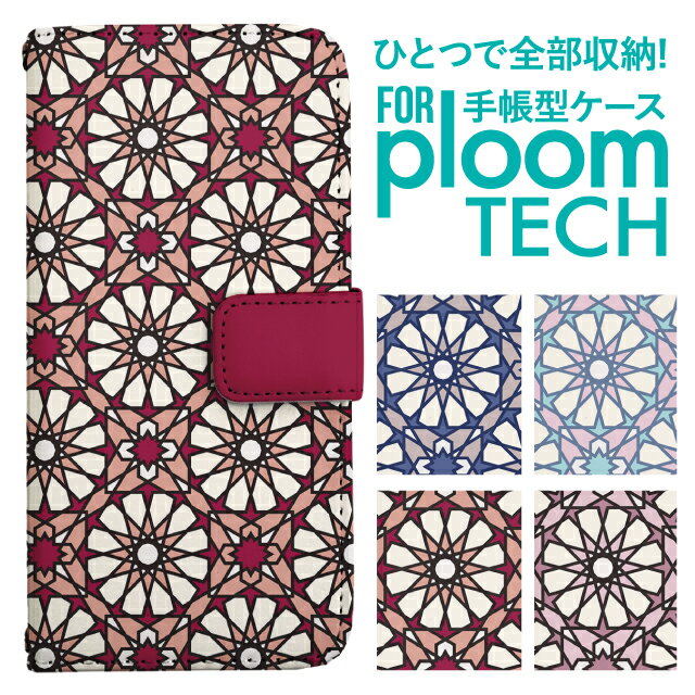 プルームテック ケース 手帳 プルームテック ケース 手帳 プルームテック ケース Ploomtechケース プルームテック ケース カバー プルームテック ケース 手帳型 Ploomtech ケース 手帳型 パターン フラワー 幾何学模様 ジオメトリック