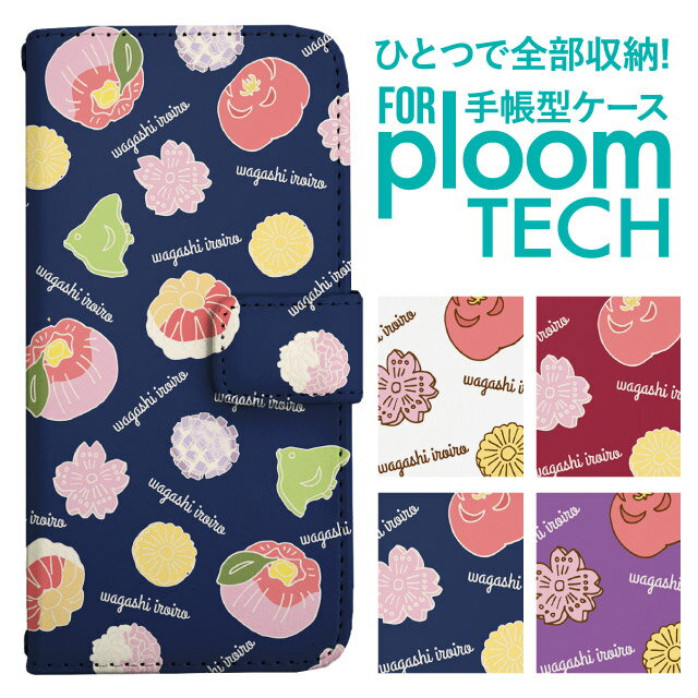 プルームテック ケース 手帳 プルームテック ケース 手帳 プルームテック ケース Ploomtechケース プルームテック ケース カバー プルームテック ケース 手帳型 Ploomtech ケース 手帳型 和菓子柄 スイーツ柄 お菓子柄
