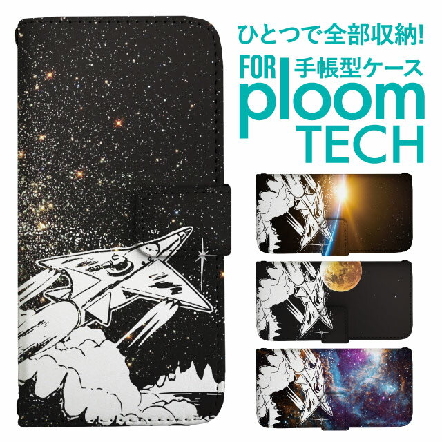 プルームテック ケース 手帳 プルームテック ケース 手帳 プルームテック ケース Ploomtechケース プルームテック ケース カバー プルームテック ケース 手帳型 Ploomtech ケース 手帳型 宇宙 コズミック柄 ロケット
