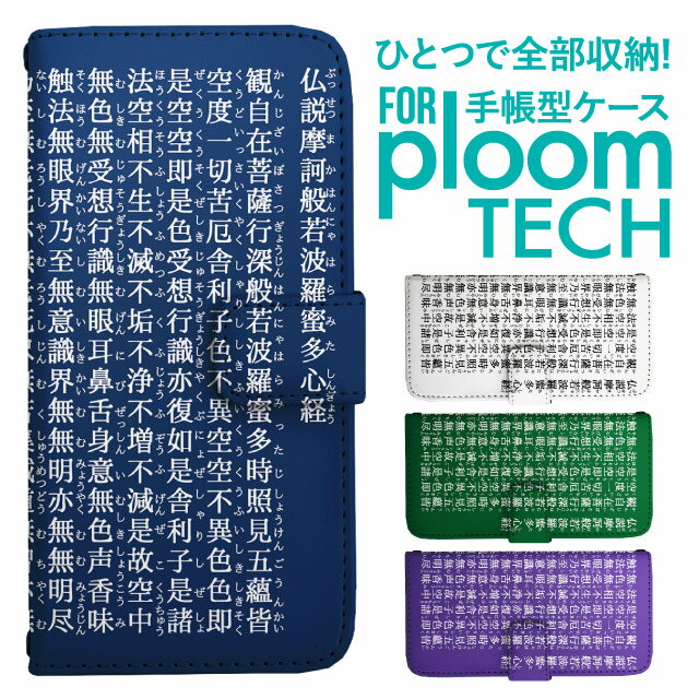 プルームテック ケース 手帳 プルームテック ケース 手帳 プルームテック ケース Ploomtechケース プルームテック ケース カバー プルームテック ケース 手帳型 Ploomtech ケース 手帳型 般若心経