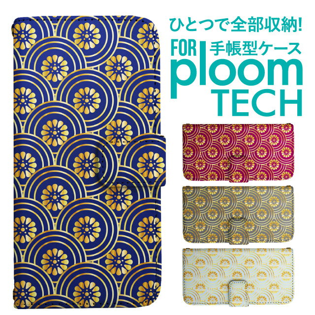 プルームテック ケース 手帳 プルームテック ケース 手帳 プルームテック ケース Ploomtechケース プルームテック ケース カバー プルームテック ケース 手帳型 Ploomtech ケース 手帳型 和柄 菊文様