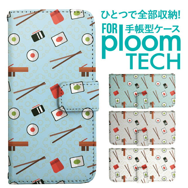 プルームテック ケース 手帳 プルームテック ケース 手帳 プルームテック ケース Ploomtechケース プルームテック ケース カバー プルームテック ケース 手帳型 Ploomtech ケース 手帳型 和柄 食べ物柄 寿司 すし