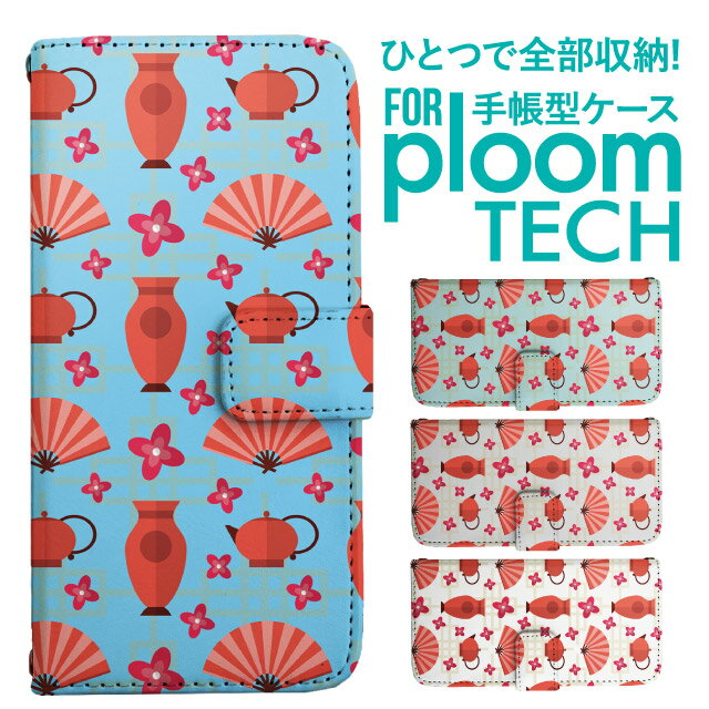 プルームテック ケース 手帳 プルームテック ケース 手帳 プルームテック ケース Ploomtechケース プルームテック ケース カバー プルームテック ケース 手帳型 Ploomtech ケース 手帳型 和柄 和風
