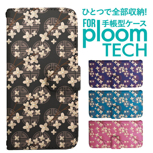 プルームテック ケース 手帳 プルームテック ケース 手帳 プルームテック ケース Ploomtechケース プルームテック ケース カバー プルームテック ケース 手帳型 Ploomtech ケース 手帳型 和柄 花柄 フラワー