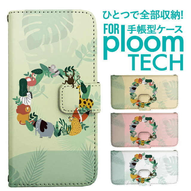 プルームテック ケース 手帳 プルームテック ケース 手帳 プルームテック ケース Ploomtechケース プルームテック ケース カバー プルームテック ケース 手帳型 Ploomtech ケース 手帳型 アニマル どうぶつ ボタニカル