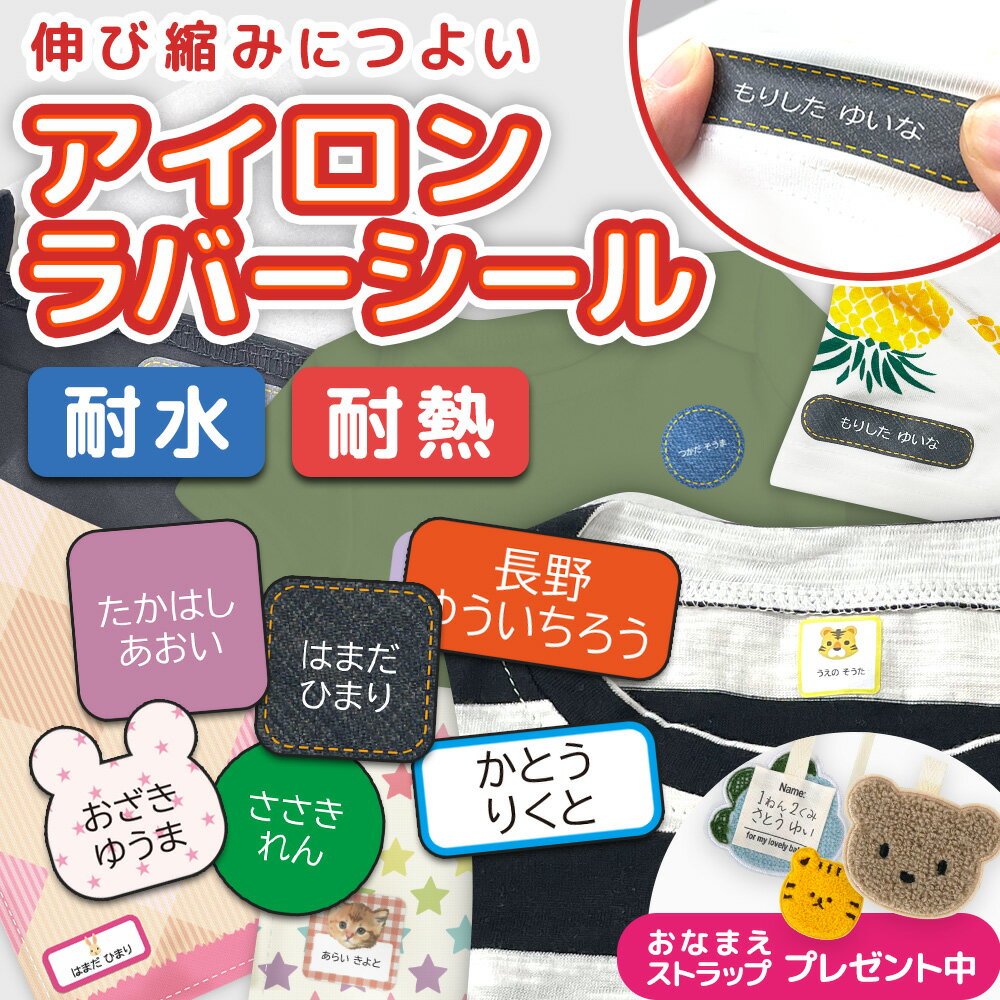 ＼★4000円以上で50%OFF★／ 布用 名前シール おなまえシール 靴下 くつした アイロンシール ラバーシール 防水 お名前シール 耐水 耐熱 ネームシール アイロン タグ おなまえ ラバー 名前 シール 入学 入園 幼稚園 お名前 保育園 入学 介護 洗濯 洋服 服 ネーム 漢字 大人