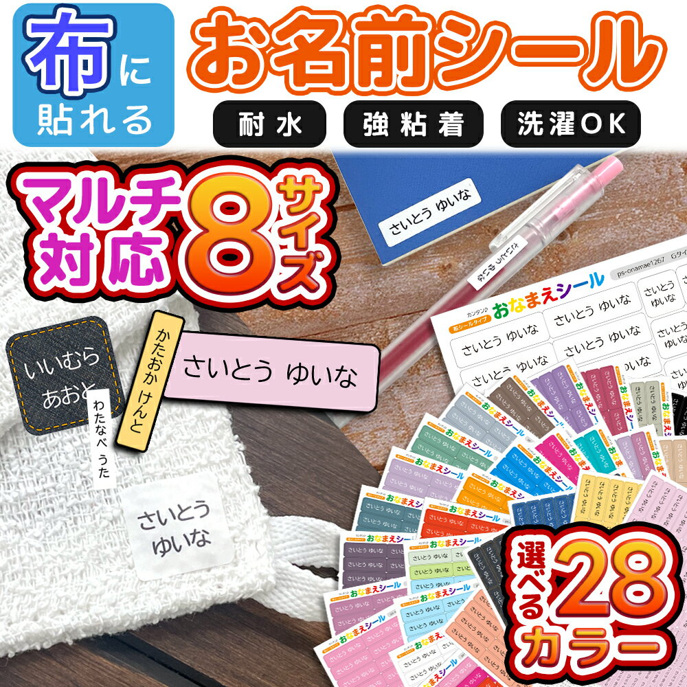 名前シール お名前シール 布 布用 防水 おなまえシール タグ用 耐水 耐熱 ネームシール ノンアイロン アイロン不要 小学校 レンジ シール なまえシール 洋服 タグ 保育園 幼稚園 入園 入学 介護 ネーム 食洗機のサムネイル