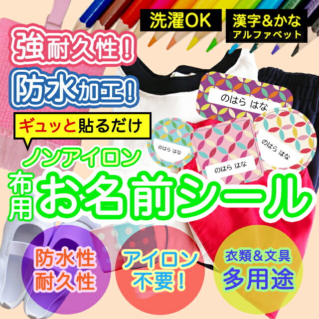 おなまえシール 布 布用 耐水 衣類用 ネームシール 名前シール お名前シール お名前シール防水 レンジ 子供 シール なまえシール 名前 ノンアイロン アイロン不要 花柄 入園 入学 | 入園グッズ ネーム お名前 フラワー おなまえ 子ども
