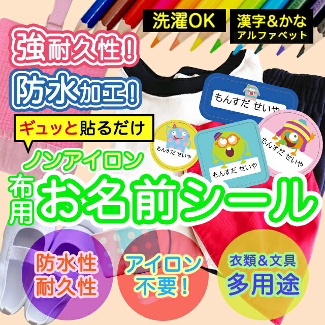 おなまえシール 布 布用 耐水 衣類用 ネームシール 名前シール お名前シール お名前シール防水 レンジ 子供 シール なまえシール 名前 ノンアイロン アイロン不要 モンスター 入園 入学 | 入園グッズ ネーム お名前 動物 おなまえ 子ども